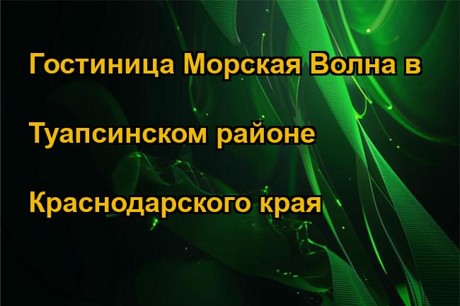 Гостиница Морская Волна в Туапсинском районе Краснодарского края