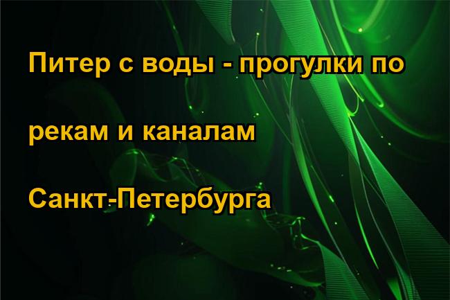 Питер с воды - прогулки по рекам и каналам Санкт-Петербурга