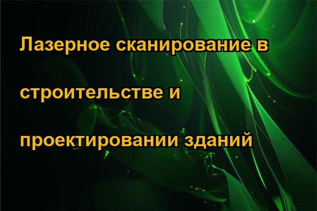 Лазерное сканирование в строительстве и проектировании зданий