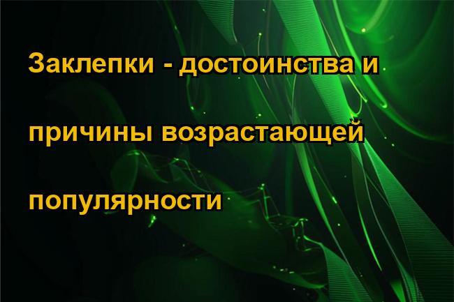 Заклепки - достоинства и причины возрастающей популярности