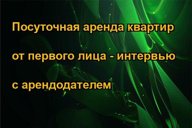 Посуточная аренда квартир от первого лица - интервью с арендодателем