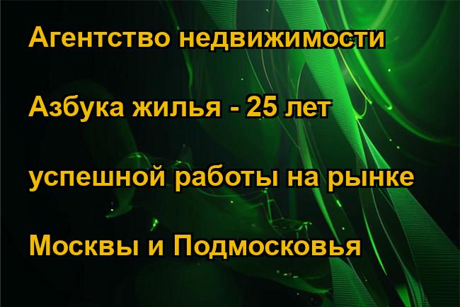 Агентство недвижимости Азбука жилья - 25 лет успешной работы на рынке Москвы и Подмосковья