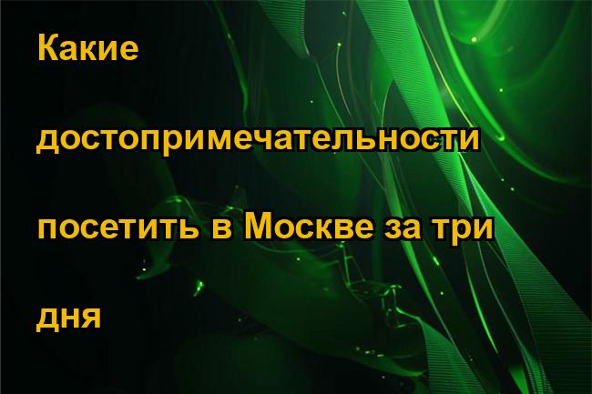 Какие достопримечательности посетить в Москве за три дня