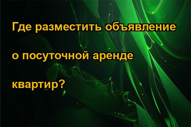 Где разместить объявление о посуточной аренде квартир?