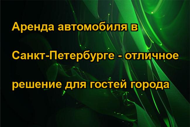 Аренда автомобиля в Санкт-Петербурге - отличное решение для гостей города