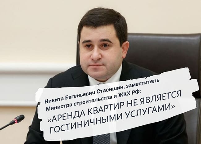 Никита Евгеньевич Стасишин о законности посуточной аренды квартир