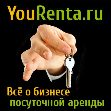 О бизнесе посуточной аренды жилья от YouRenta.Ru